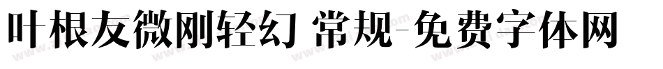叶根友微刚轻幻 常规字体转换